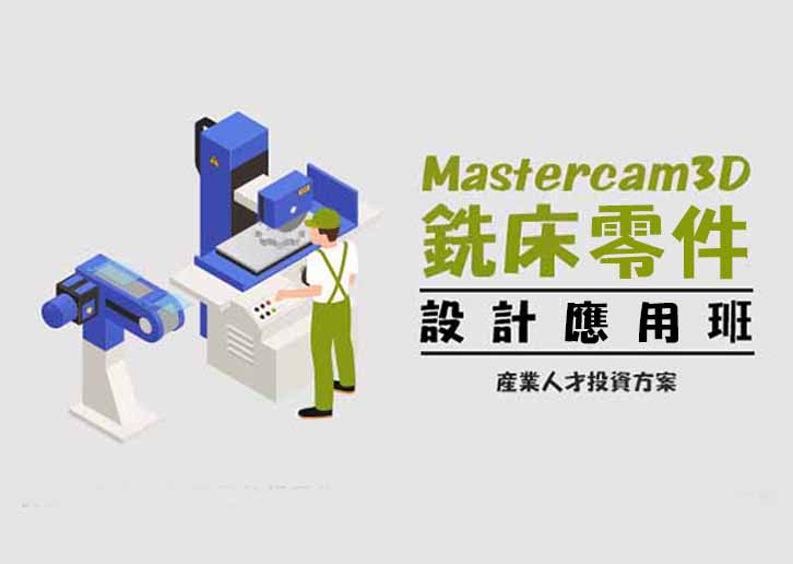 【113年政策性產業人才投資方案】 Mastercam銑床零件設計應用班